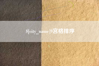 孝感9宫格排序