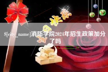 孝感消防学院2024年招生政策加分了吗