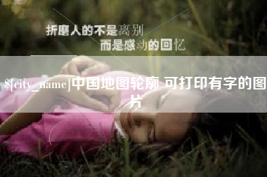 孝感中国地图轮廓 可打印有字的图片