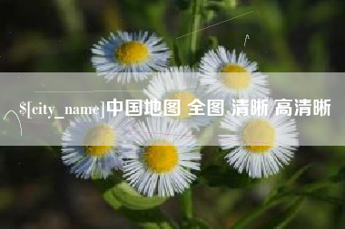 孝感中国地图 全图 清晰 高清晰
