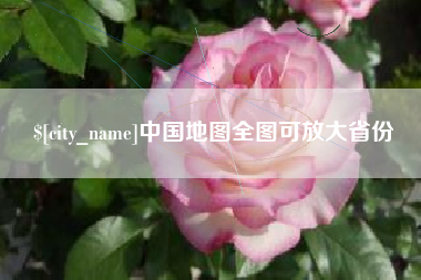 孝感中国地图全图可放大省份