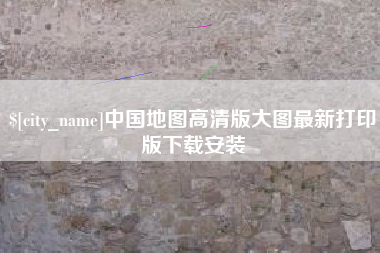 孝感中国地图高清版大图最新打印版下载安装