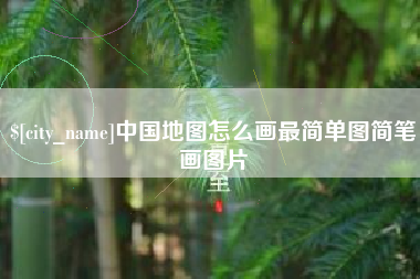 孝感中国地图怎么画最简单图简笔画图片
