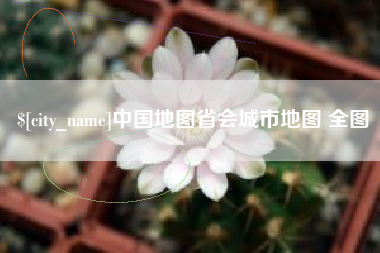 孝感中国地图省会城市地图 全图