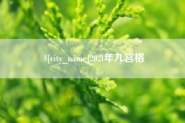 孝感202l年九宫格