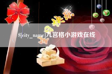 孝感九宫格小游戏在线