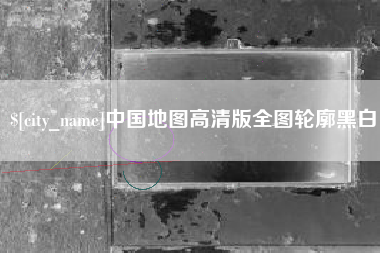 孝感中国地图高清版全图轮廓黑白