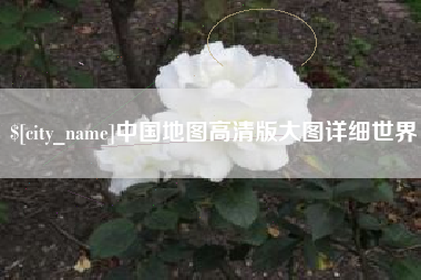 孝感中国地图高清版大图详细世界