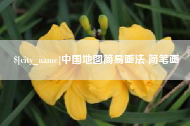 孝感中国地图简易画法 简笔画