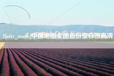 孝感中国地图全图省份空白图高清