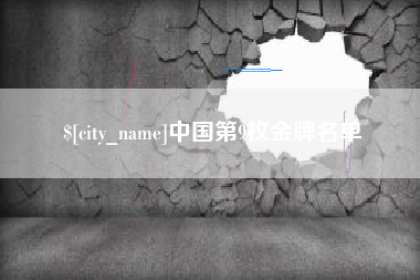 孝感中国第9枚金牌名单