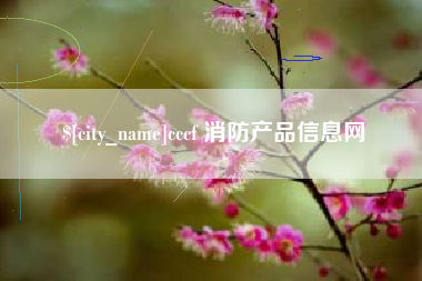 孝感cccf 消防产品信息网