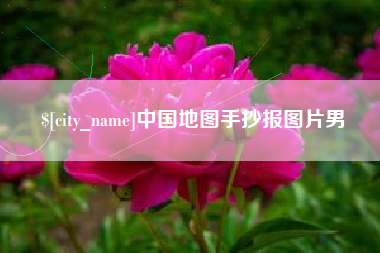 孝感中国地图手抄报图片男