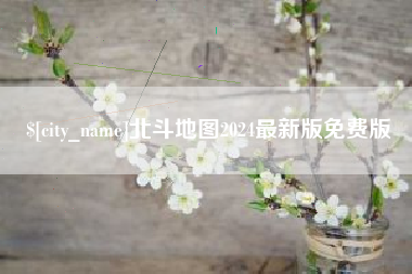 孝感北斗地图2024最新版免费版