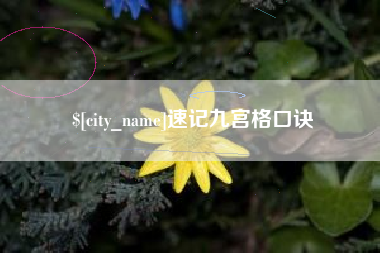 孝感速记九宫格口诀