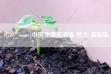 孝感中国地图高清版 放大 清晰版