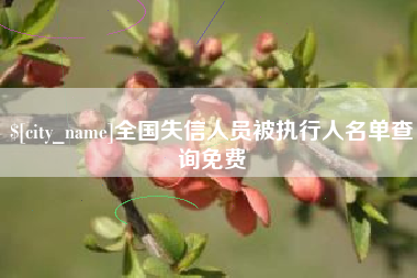 孝感全国失信人员被执行人名单查询免费