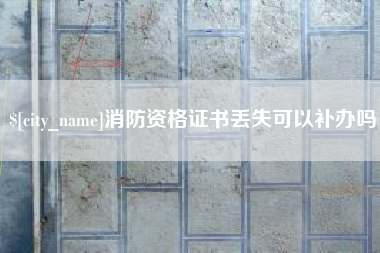 孝感消防资格证书丢失可以补办吗