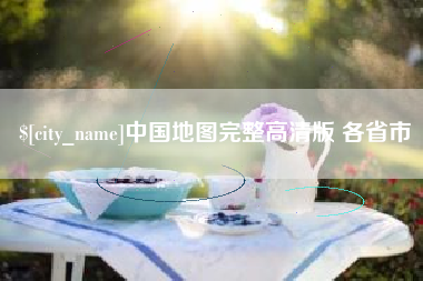 孝感中国地图完整高清版 各省市