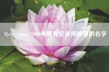 孝感5000米世界纪录保持者的名字