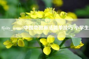 孝感中国地图画法简单技巧 小学生