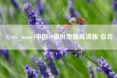 孝感中国34省份地图高清版 省会
