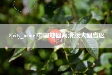 孝感中国地图高清版大图省区