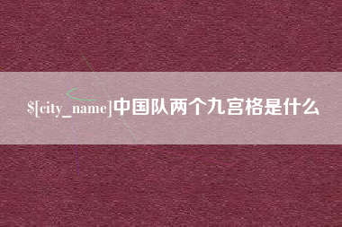 孝感中国队两个九宫格是什么
