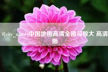 孝感中国地图高清全图可放大 高清晰