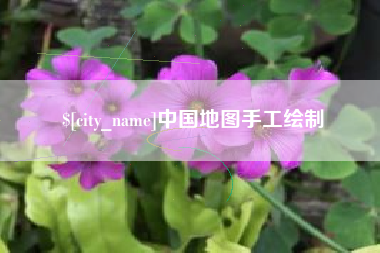 孝感中国地图手工绘制