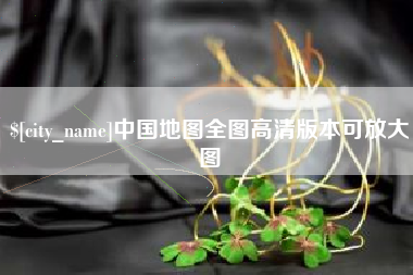 孝感中国地图全图高清版本可放大图