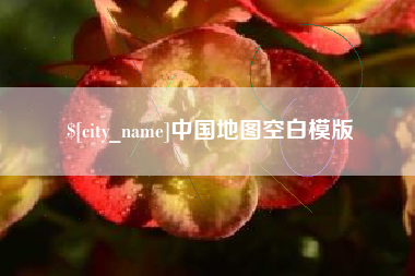 孝感中国地图空白模版
