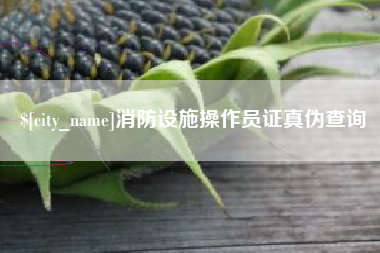 孝感消防设施操作员证真伪查询