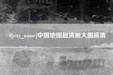 孝感中国地图超清晰大图高清