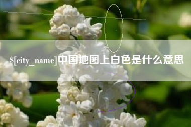 孝感中国地图上白色是什么意思