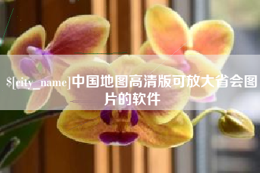 孝感中国地图高清版可放大省会图片的软件