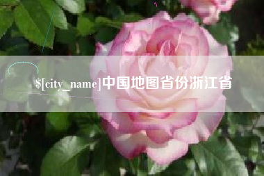 孝感中国地图省份浙江省