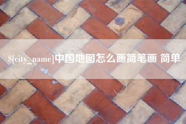 孝感中国地图怎么画简笔画 简单