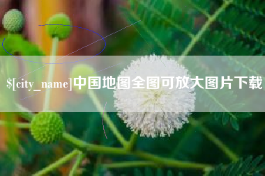 孝感中国地图全图可放大图片下载
