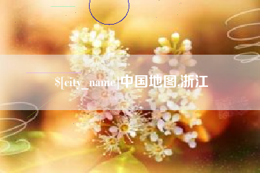 孝感中国地图,浙江