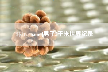 孝感男子5千米世界纪录