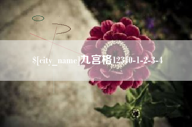 孝感九宫格12340-1-2-3-4
