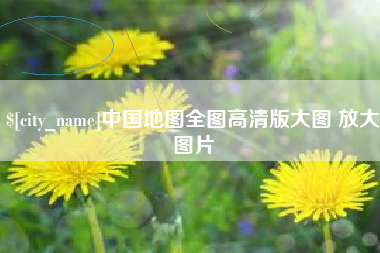 孝感中国地图全图高清版大图 放大图片