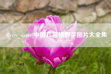 孝感中国九宫格数字图片大全集
