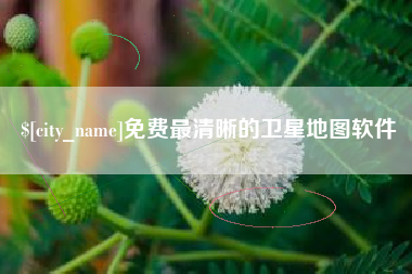 孝感免费最清晰的卫星地图软件