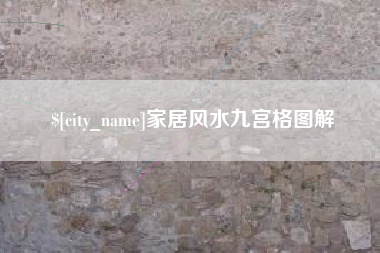 孝感家居风水九宫格图解