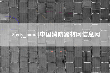 孝感中国消防器材网信息网