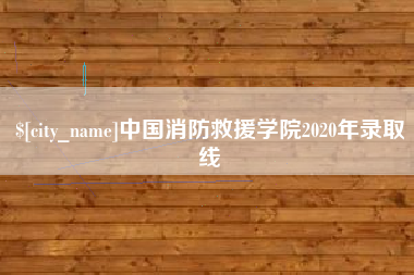 孝感中国消防救援学院2020年录取线