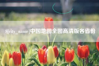 孝感中国地图全图高清版各省份