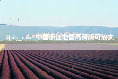 孝感中国浙江地图高清版可放大